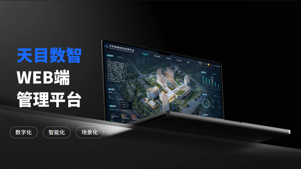 天目数智后台截图示意