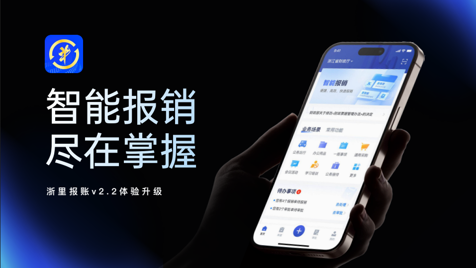 浙里报账流程优化图示意